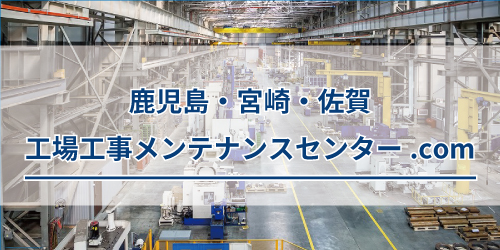 鹿児島・宮崎・佐賀 工場工事メンテナンスセンター.com