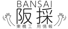 阪東機工採用情報